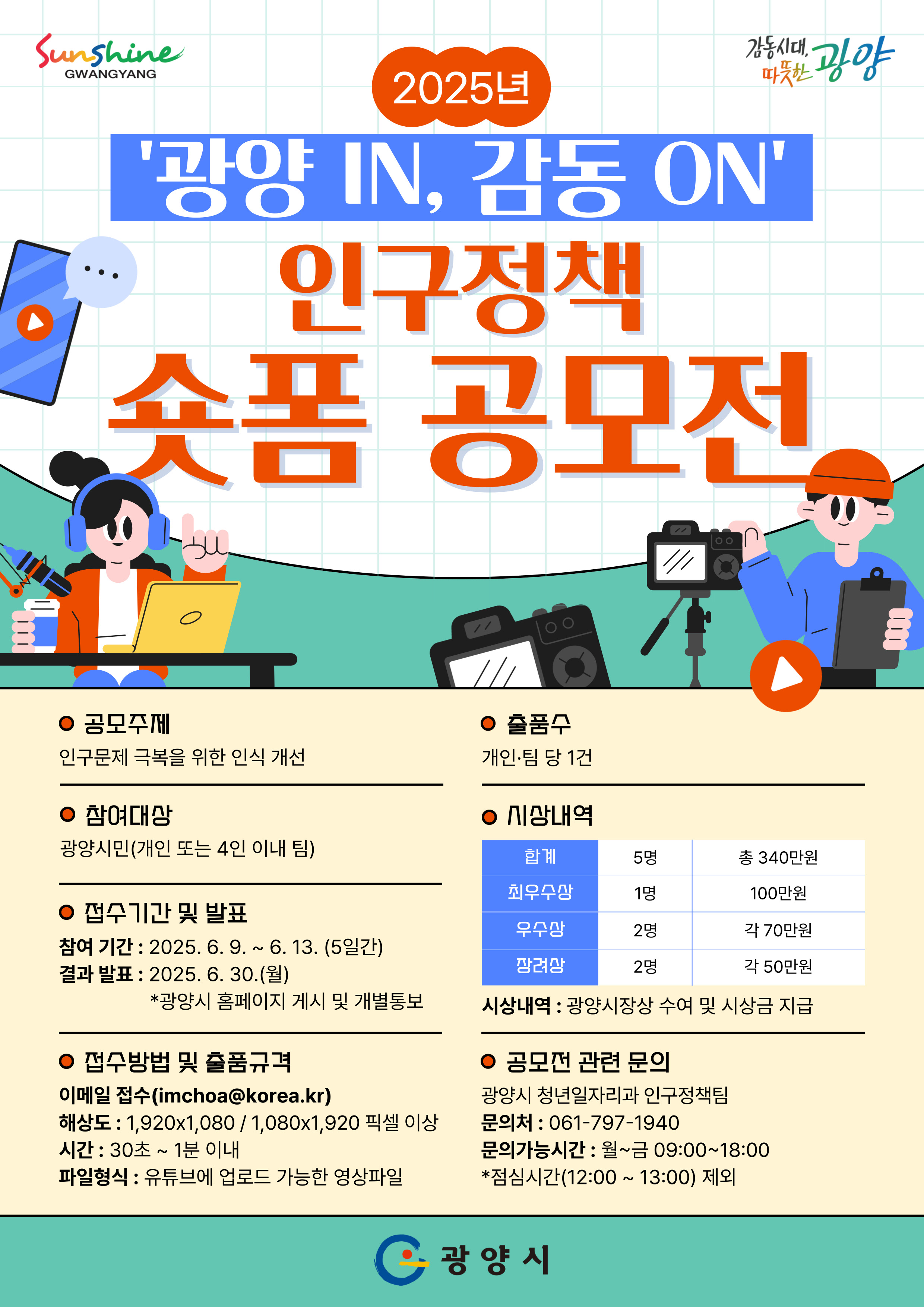 2025년 '광양 IN, 감동 ON' 인구정책 숏폼 공모전