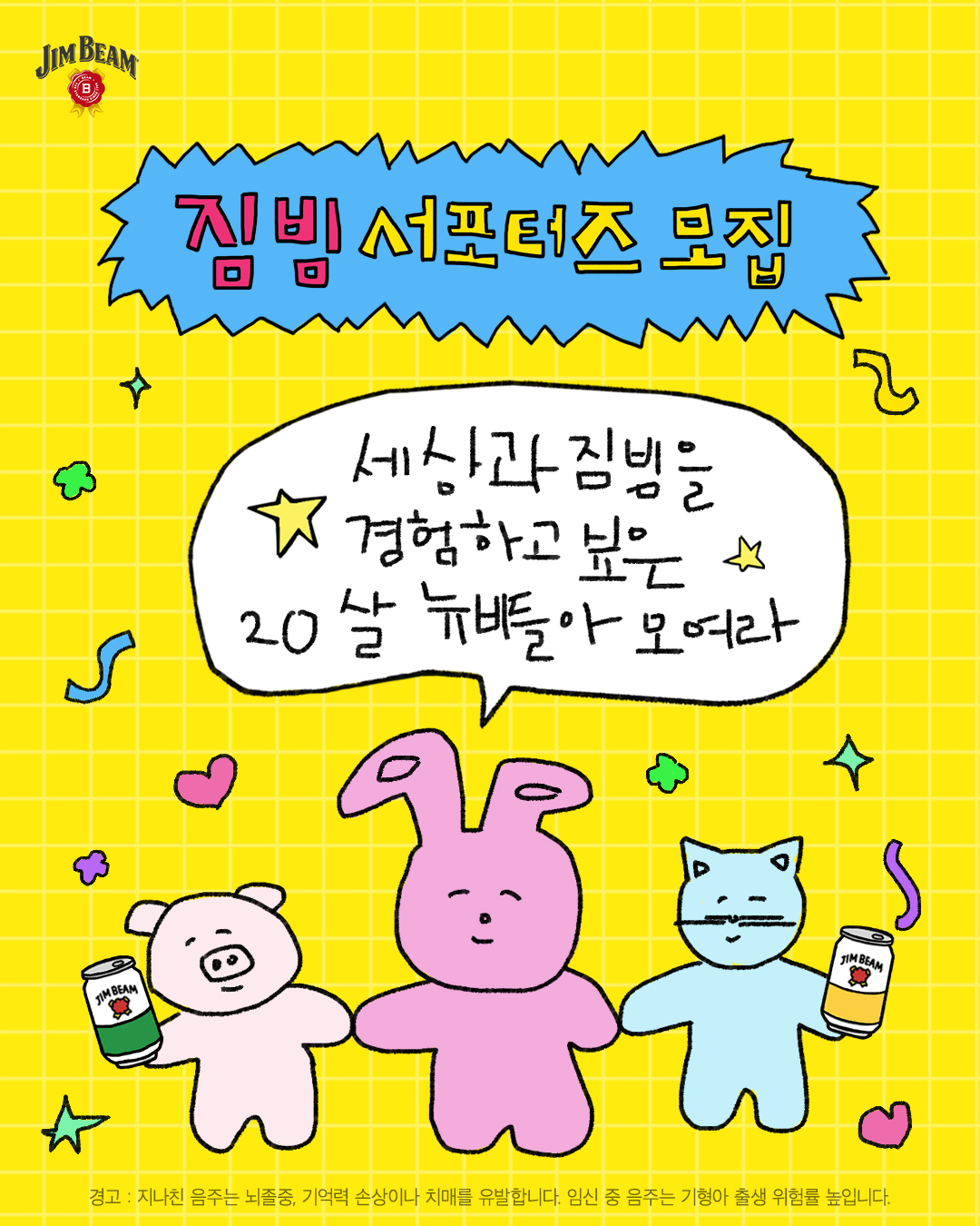 [짐빔 서포터즈] NEW BEAM 1기 모집 