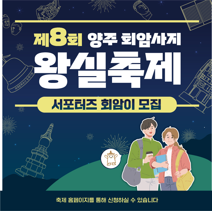 제8회 양주 회암사지 왕실축제 서포터즈 회암이