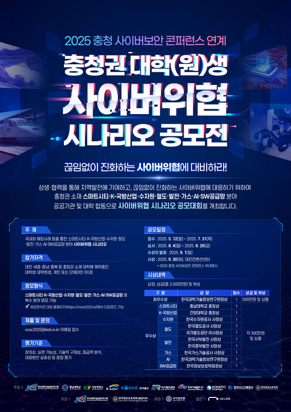 2025 충청 사이버보안 컨퍼런스 연계 충청권 대학(원)생 사이버위협 시나리오 공모전