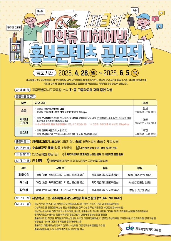 제3회 마약류 피해예방 홍보콘텐츠 공모전 