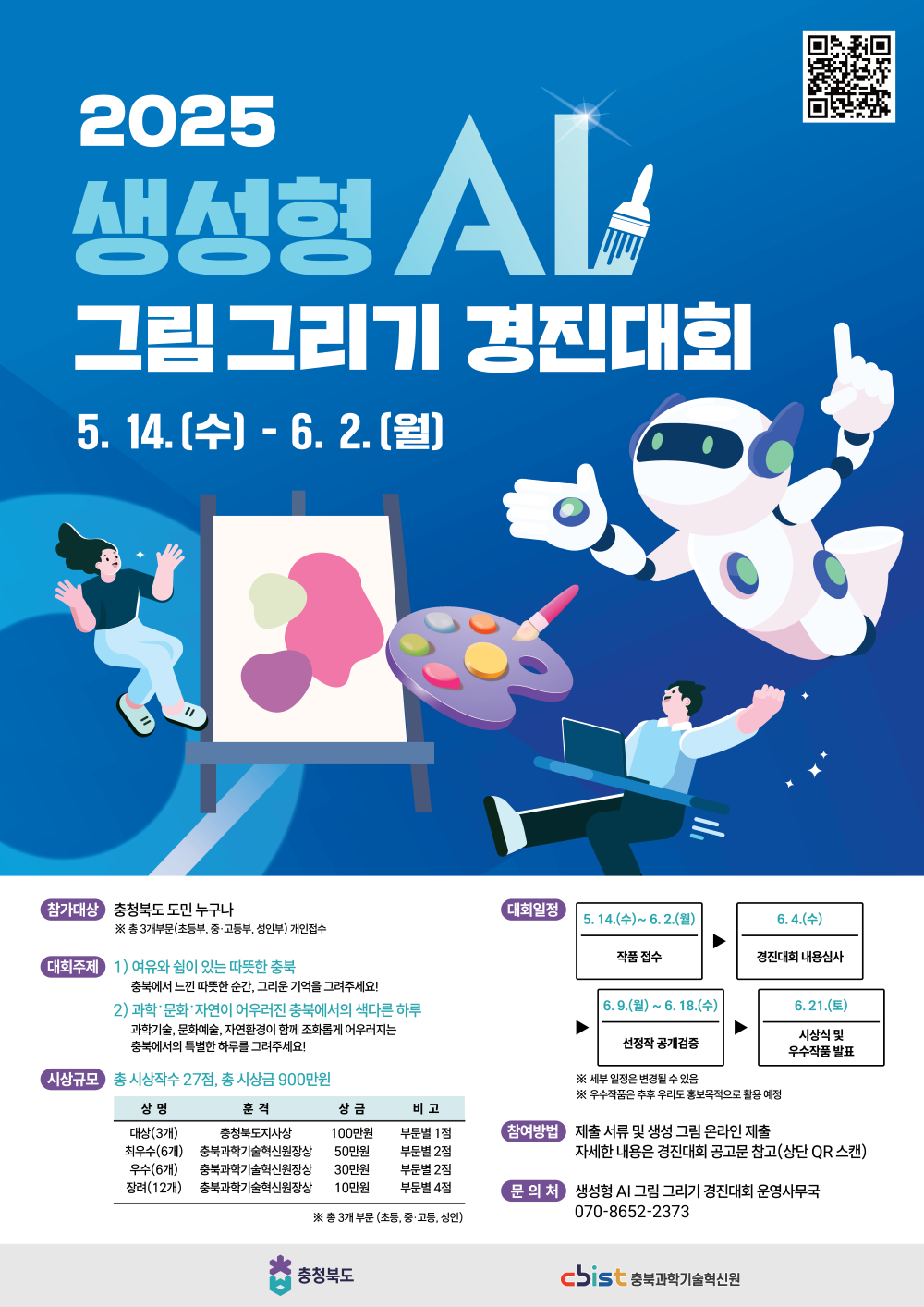 2025 생성형 AI 그림 그리기 경진대회
