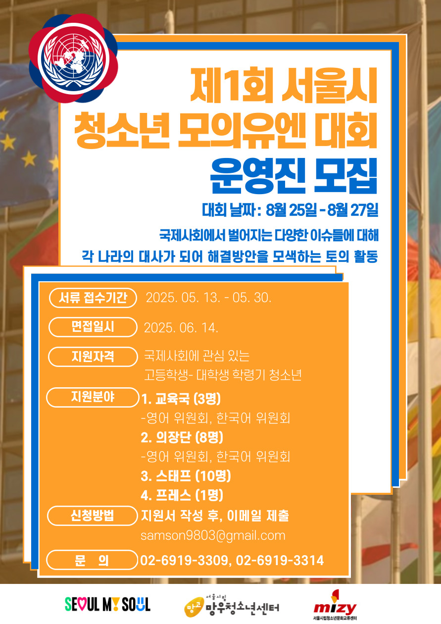 제 1회 서울시 청소년 모의유엔 대회 운영진 모집