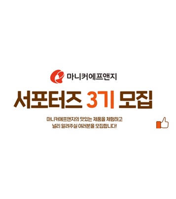 마니커에프앤지 서포터즈 3기 모집