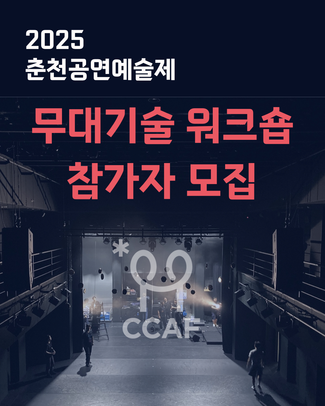 2025 춘천공연예술제 무대기술워크숍 참가자 모집