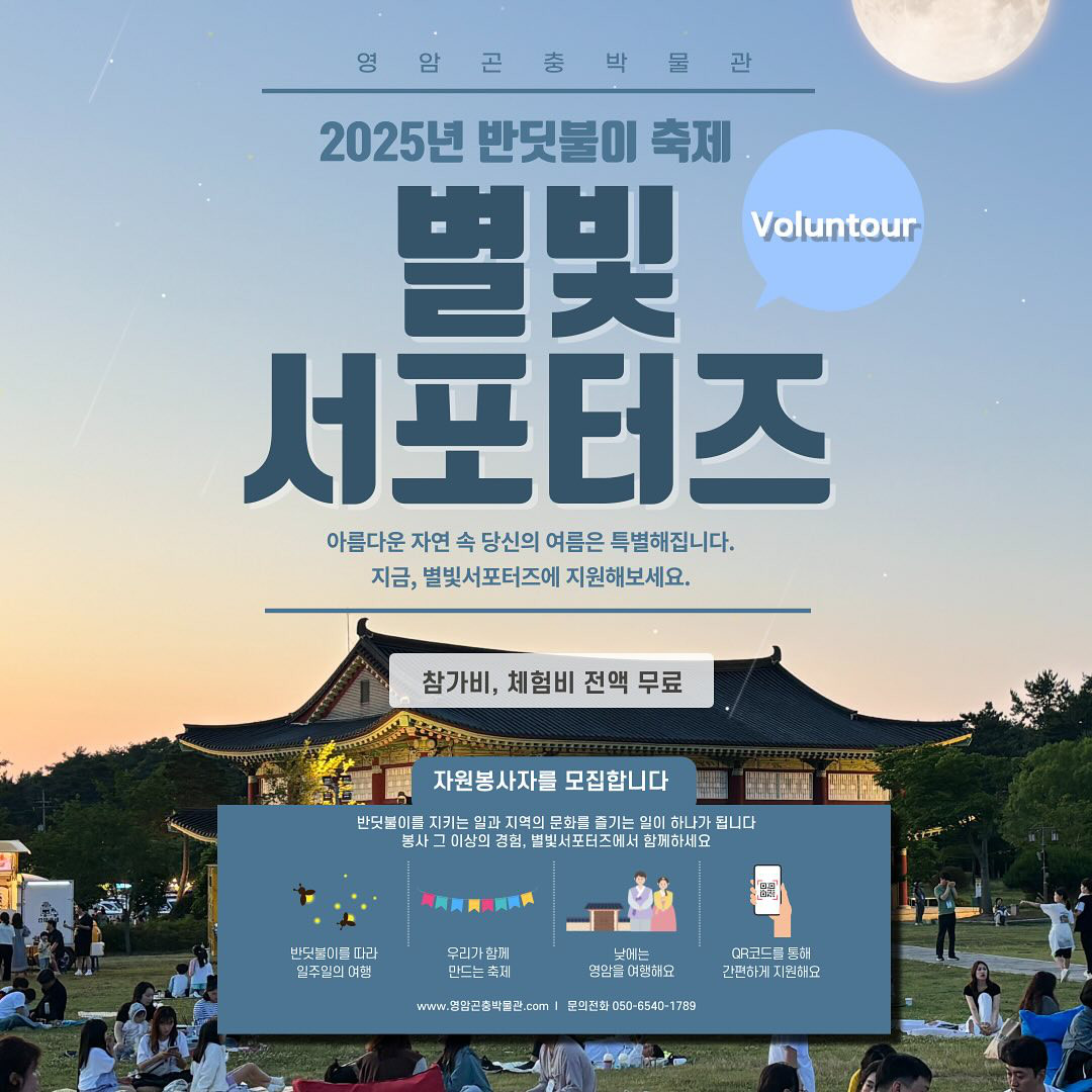 2025 영암반딧불이축제 별빛서포터즈모집