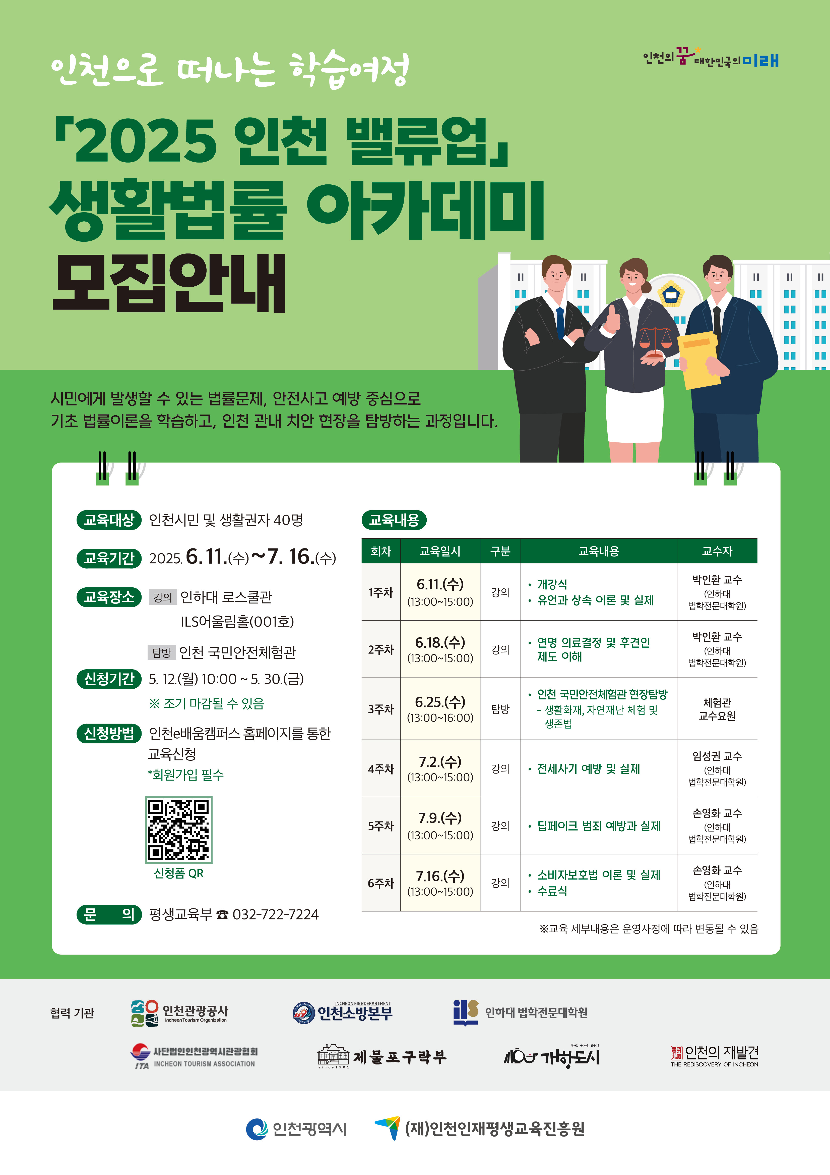 2025년 인천 밸류업 생활법률 아카데미 모집
