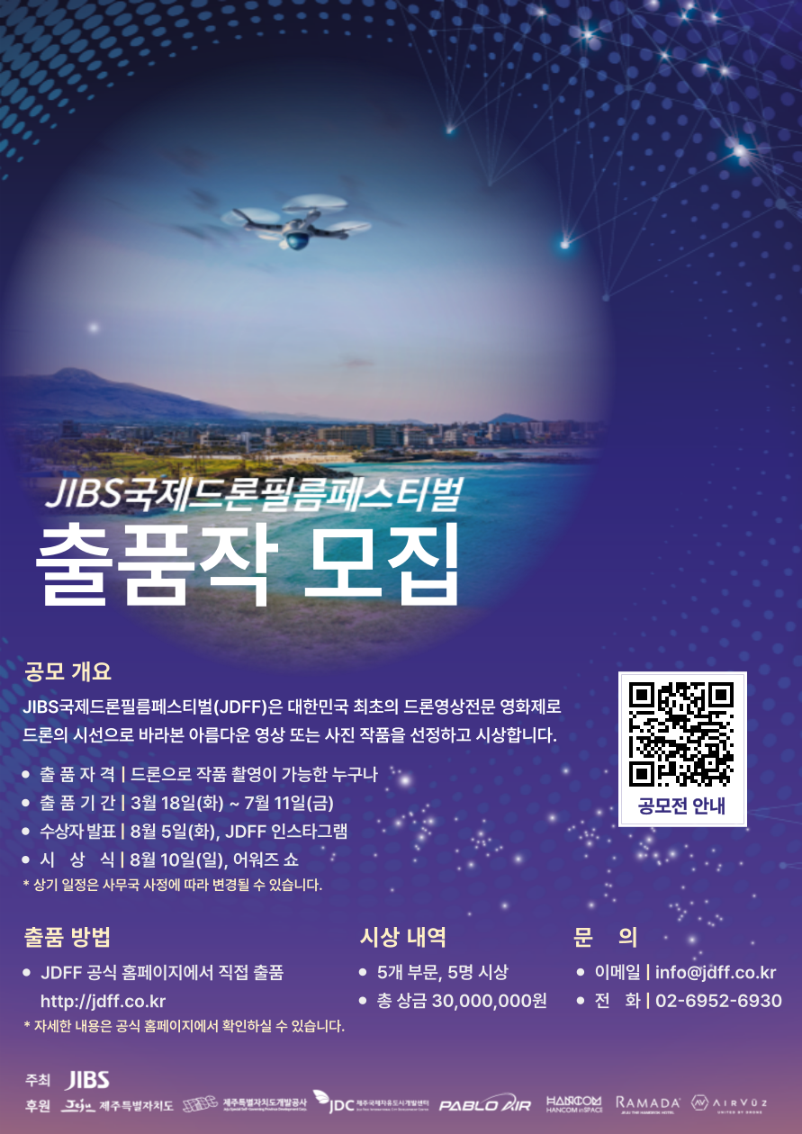 JIBS국제드론필름페스티벌(JDFF 2025)