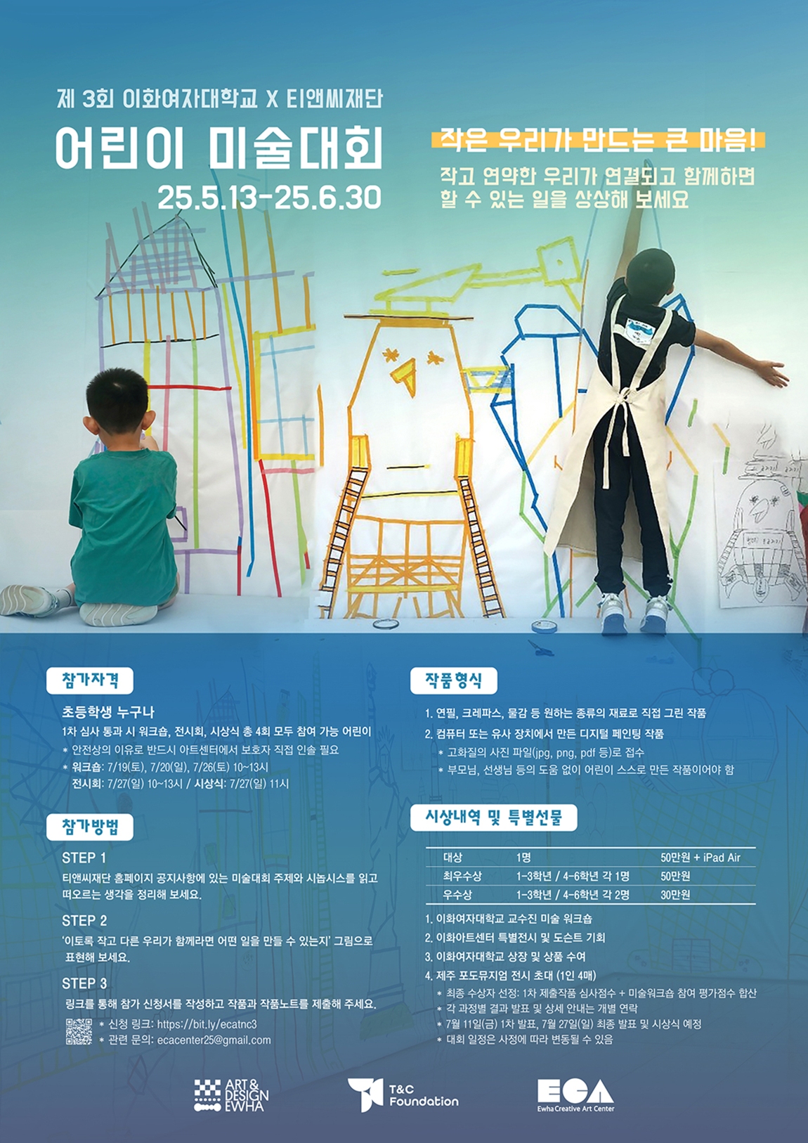 제3회 이화여자대학교-티앤씨재단 어린이 미술대회
