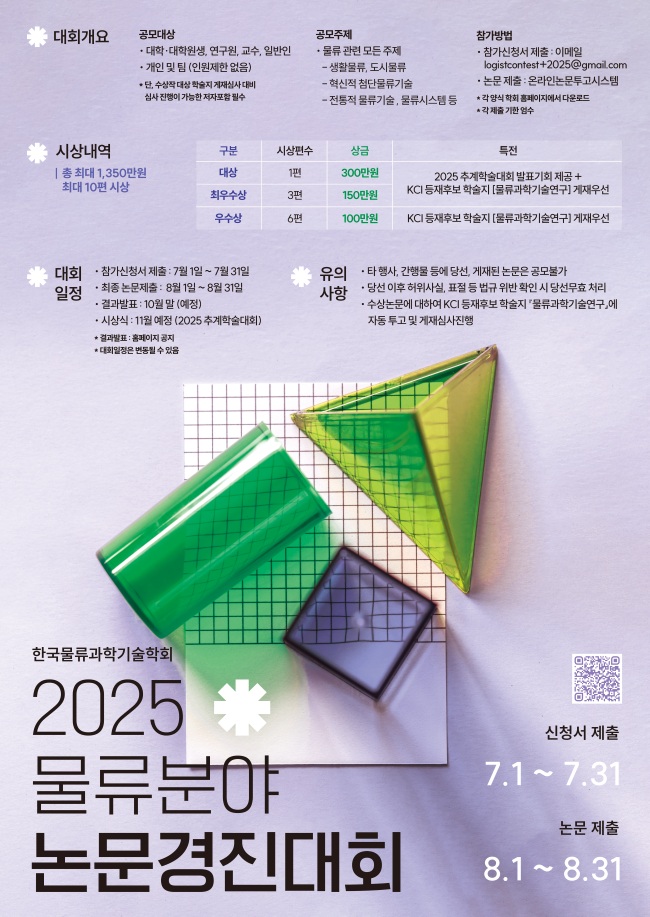 2025 물류분야 논문경진대회