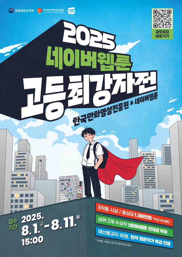 2025 네이버웹툰 고등 최강자전