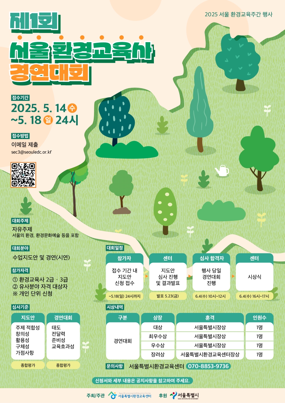 [서울특별시환경교육센터]  제1회 서울 환경교육사 경연대회