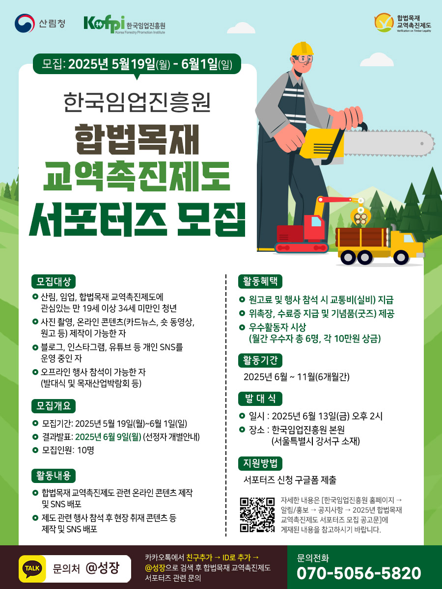 한국임업진흥원 2025년 합법목재 교역촉진제도 서포터즈 모집