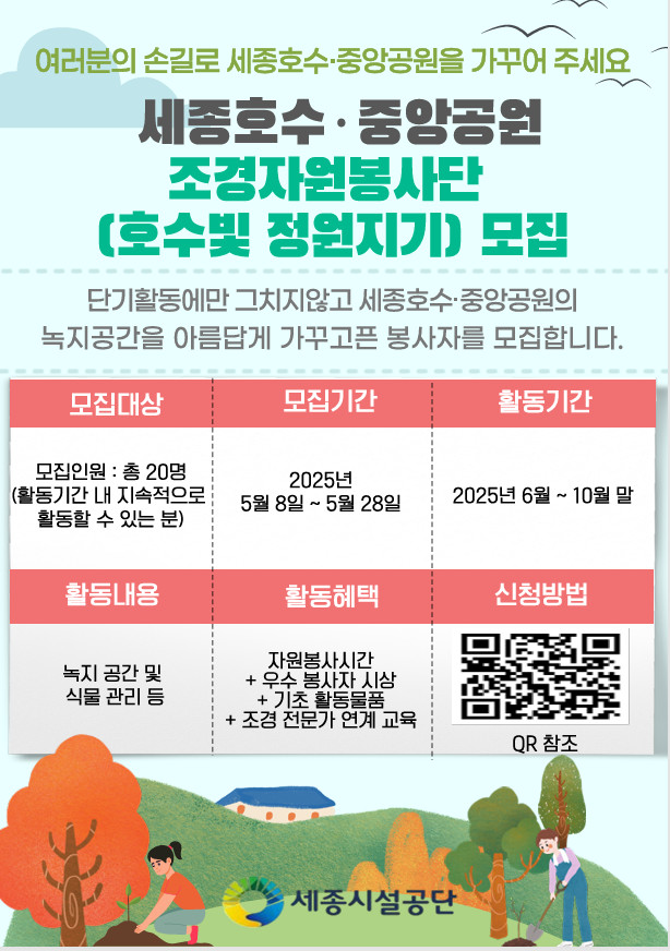 세종호수·중앙공원 조경자원봉사단 ‘호수빛 정원지기’ 모집