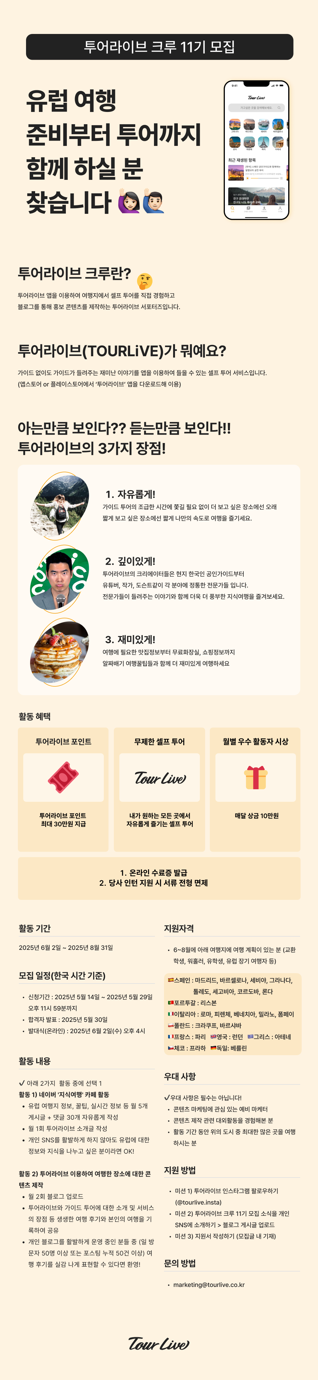 유럽교환학생/유럽여행자 대외활동, 투어라이브 크루 11기 모집
