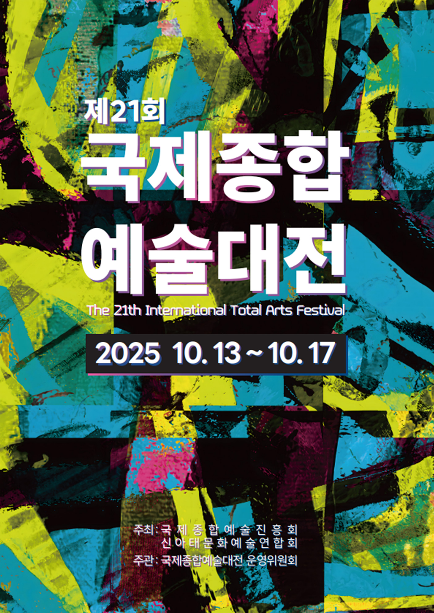 제21회 국제종합예술대전