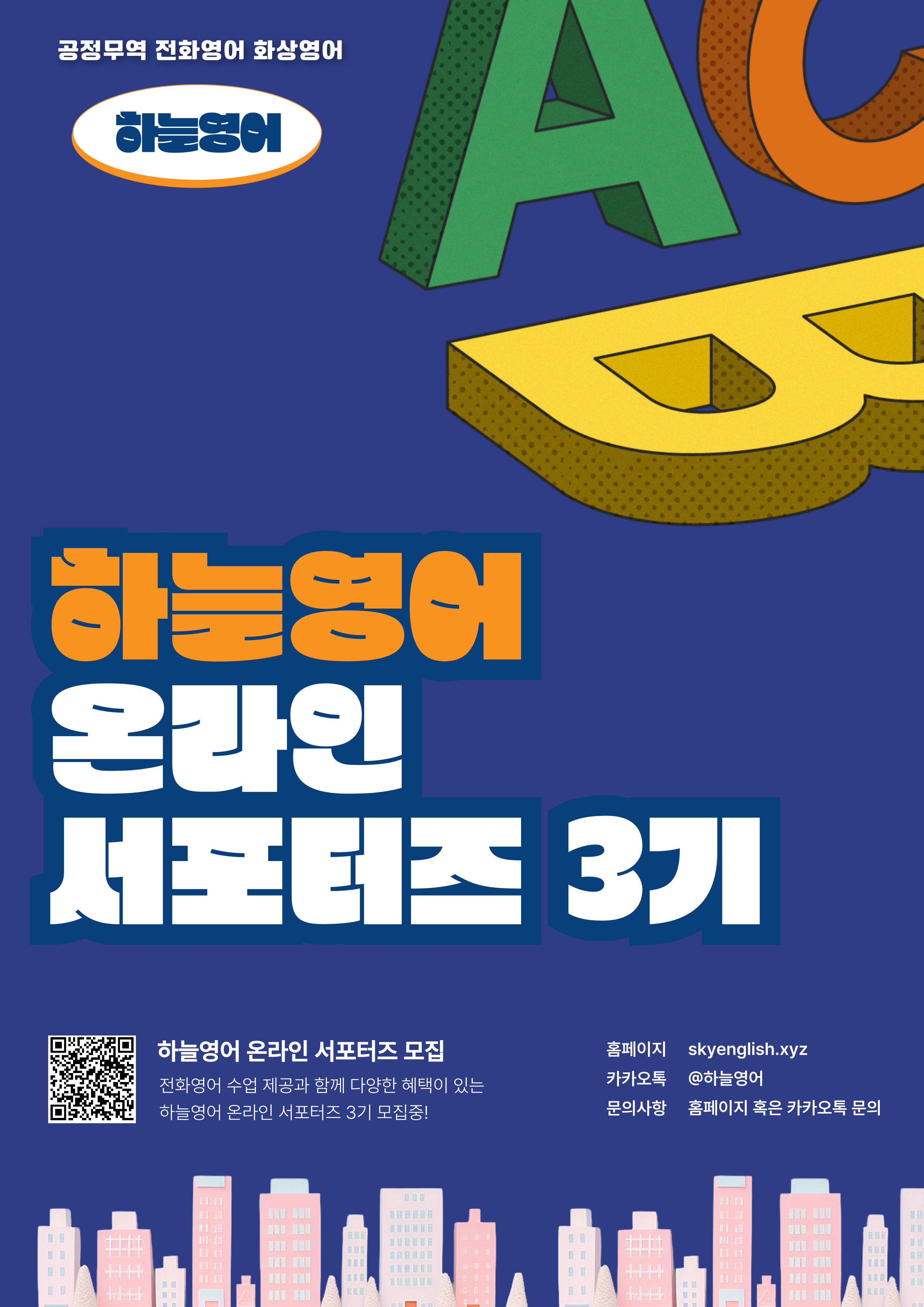 하늘영어 온라인 서포터즈 3기 모집