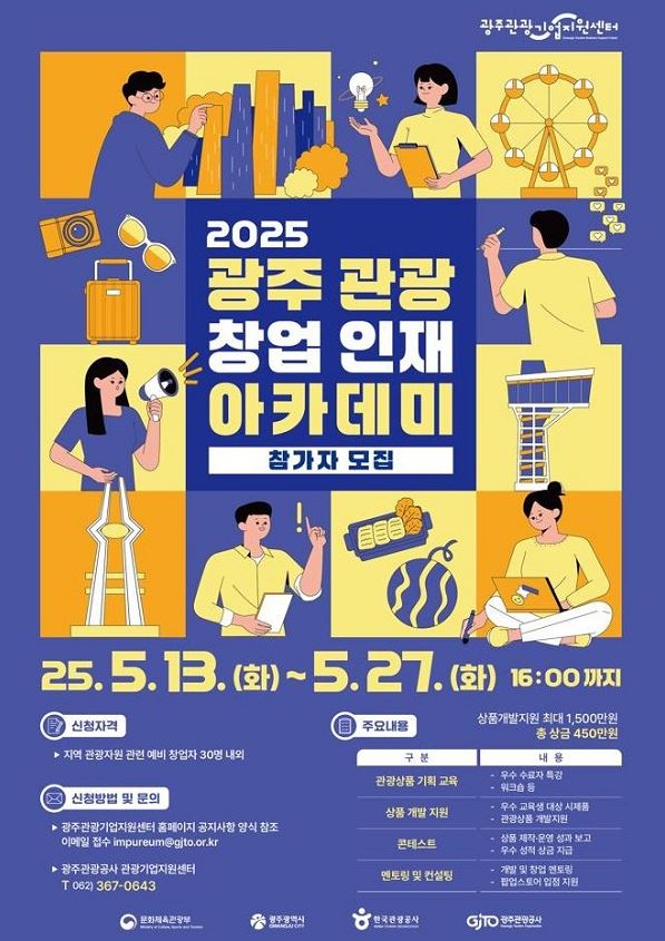 2025 광주 관광 창업 인재아카데미