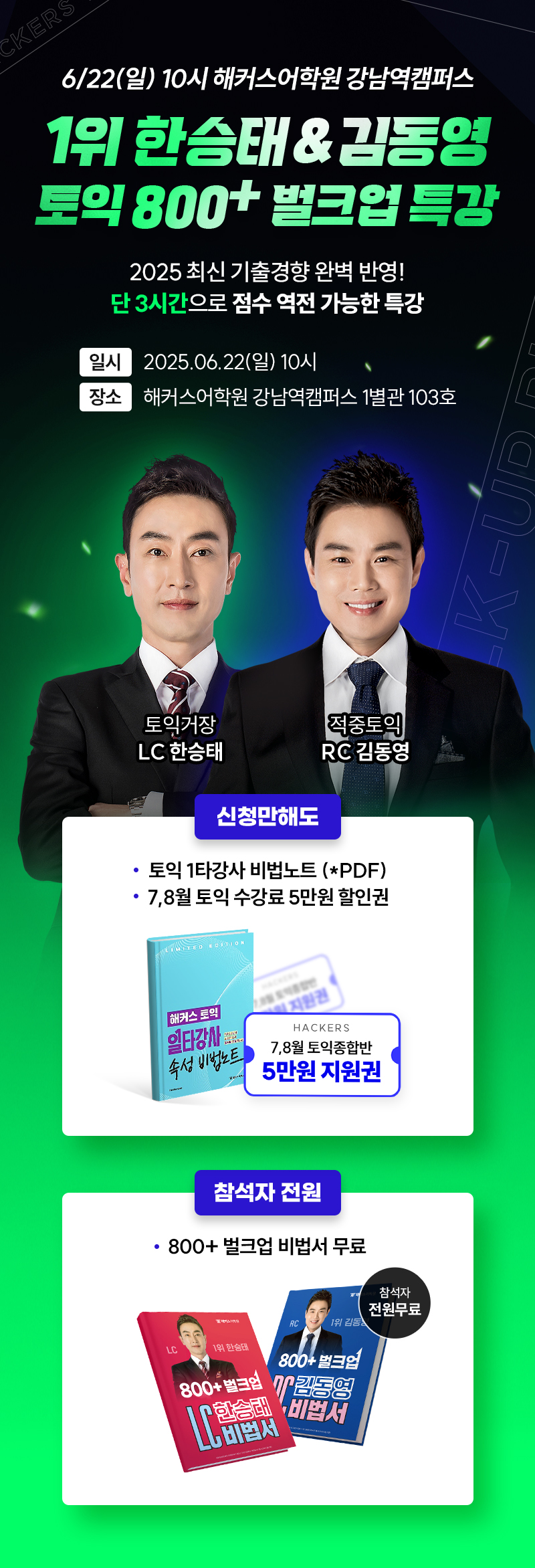[해커스어학원] 토익 800+ 벌크업 특강