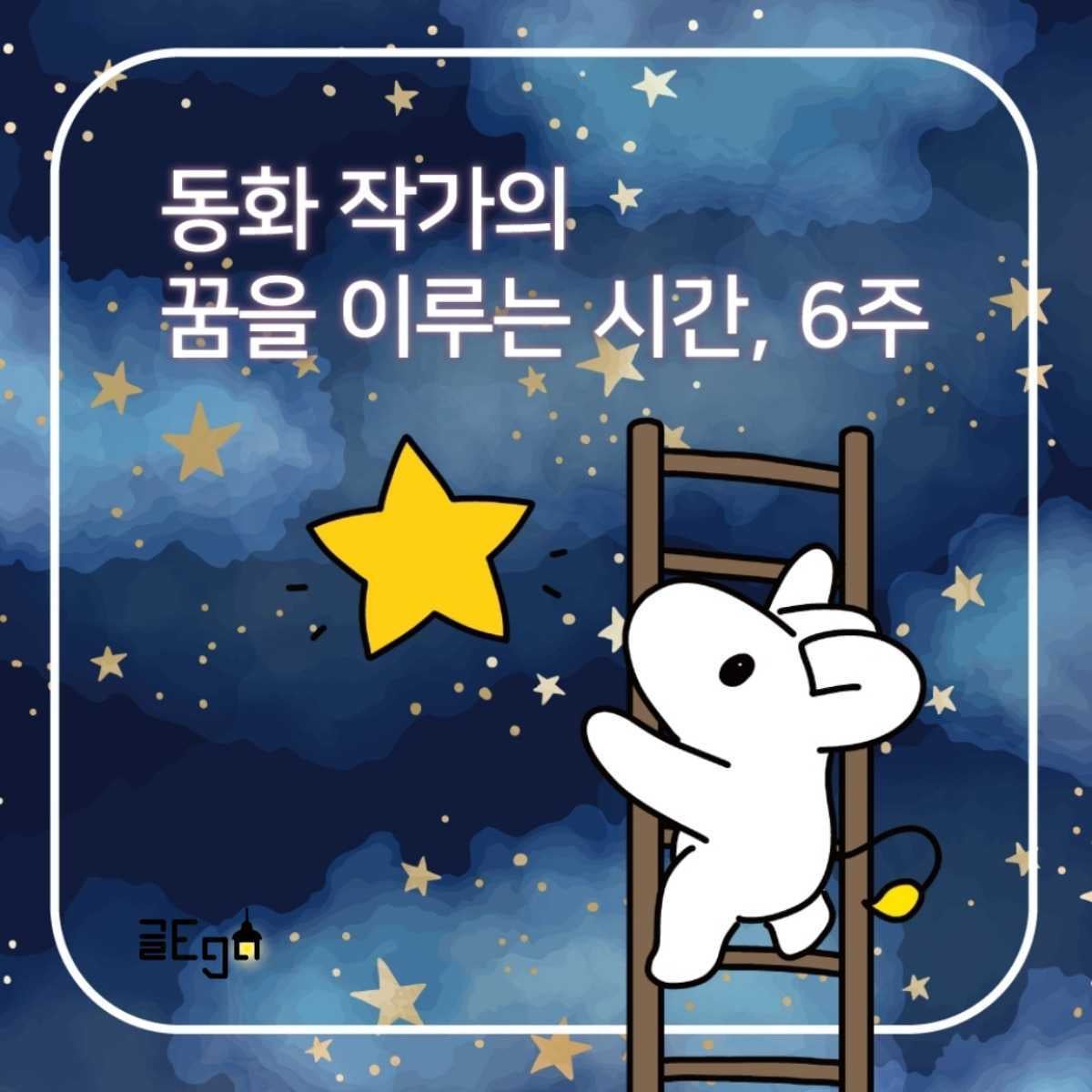 6주 만에 동화책 쓰기 프로젝트 [20기 모집]