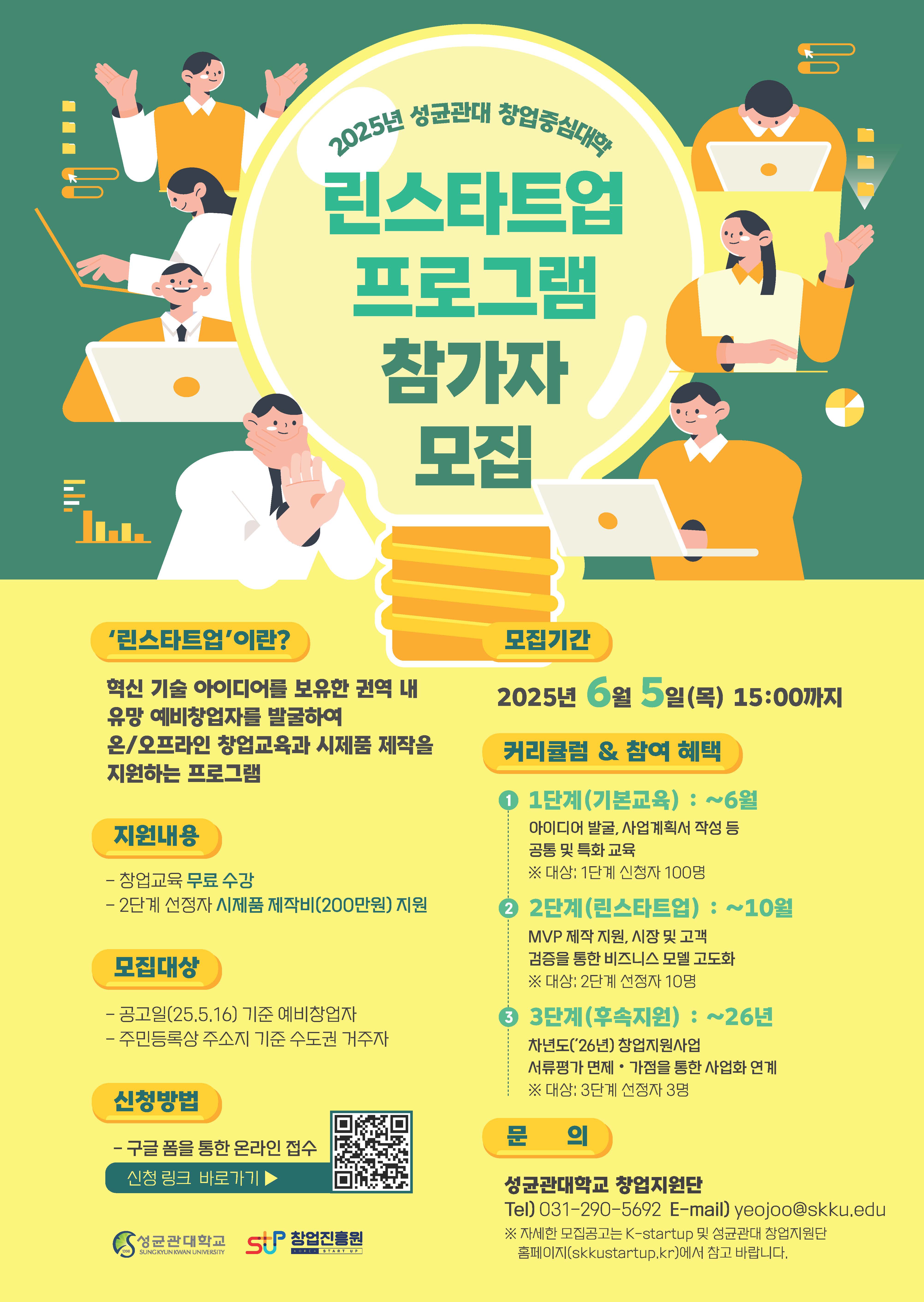2025년 성균관대학교 린스타트업 프로그램 참가자 모집