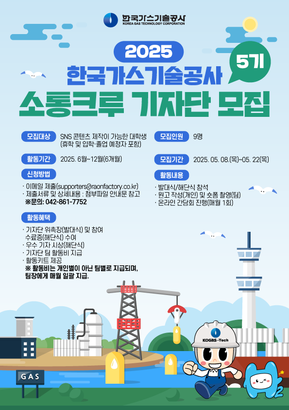 2025 한국가스기술공사 제5기 소통크루 기자단