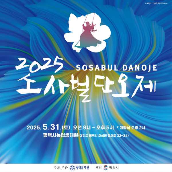 2025 소사벌단오제