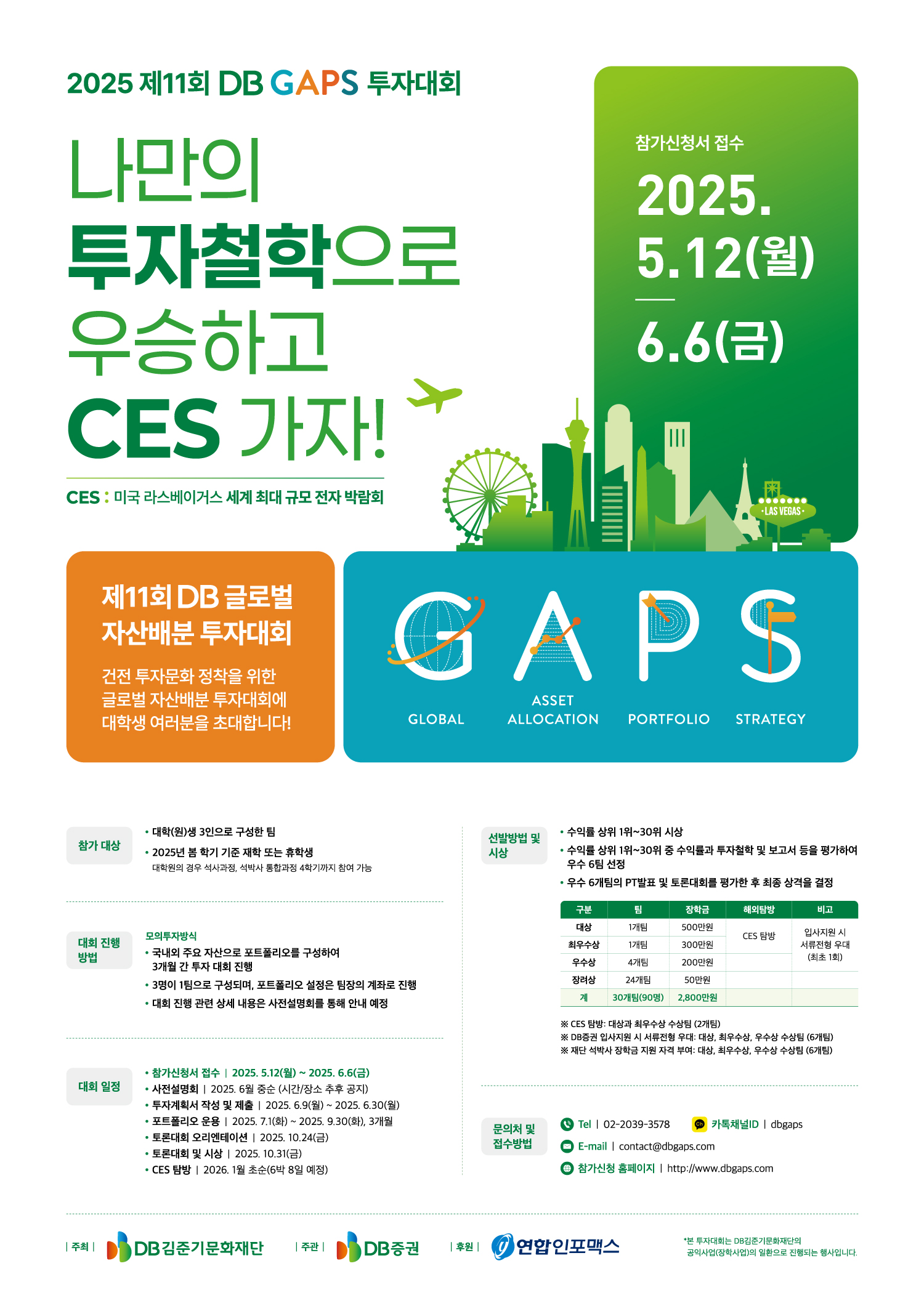 2025 제11회 DB GAPS 투자대회