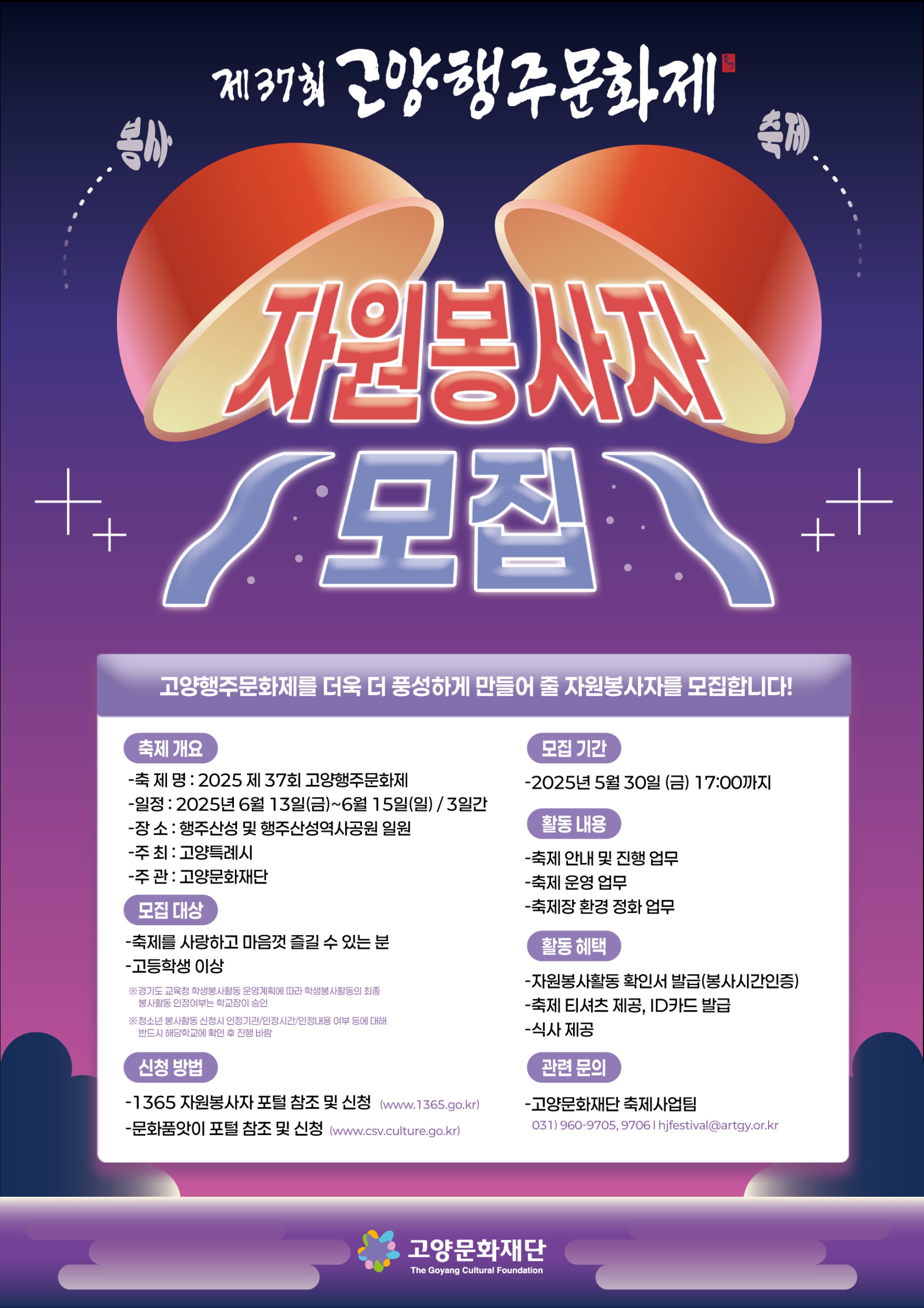 제37회 고양행주문화제 자원활동가 모집