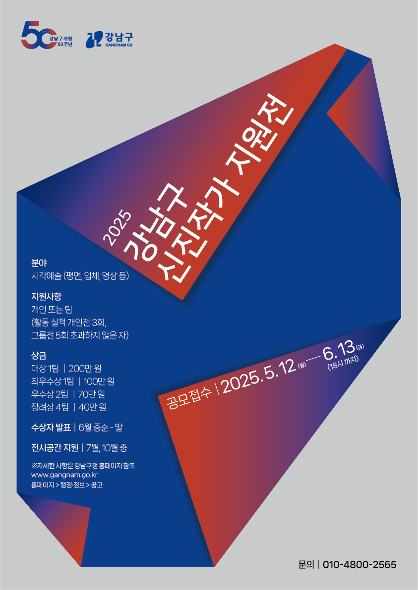 2025 강남구 신진작가 지원전