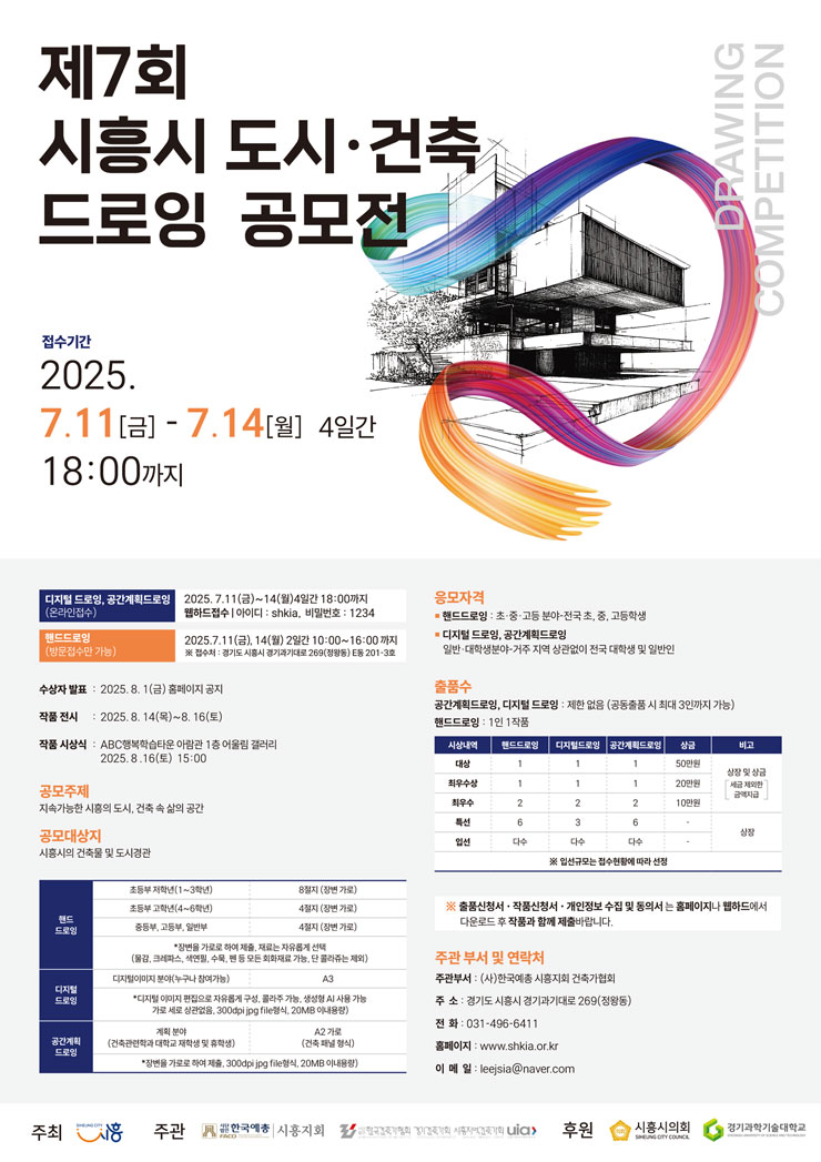 제7회 시흥시 도시·건축 드로잉 공모전
