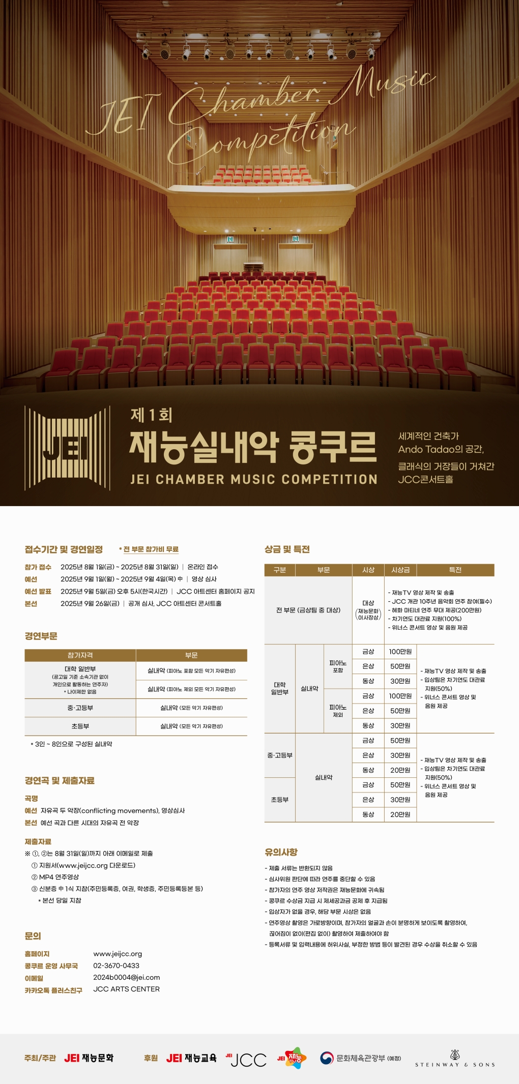 제1회 재능실내악 콩쿠르