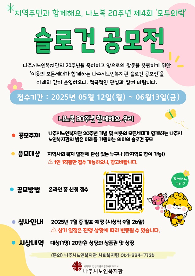 2025년 지역주민과 함께해요, 제4회 모두와락 나노복 20주년 기념 슬로건 공모전
