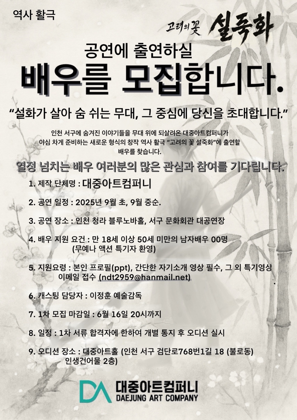 역사활극 '고려의 꽃 설죽화' 배우 모집
