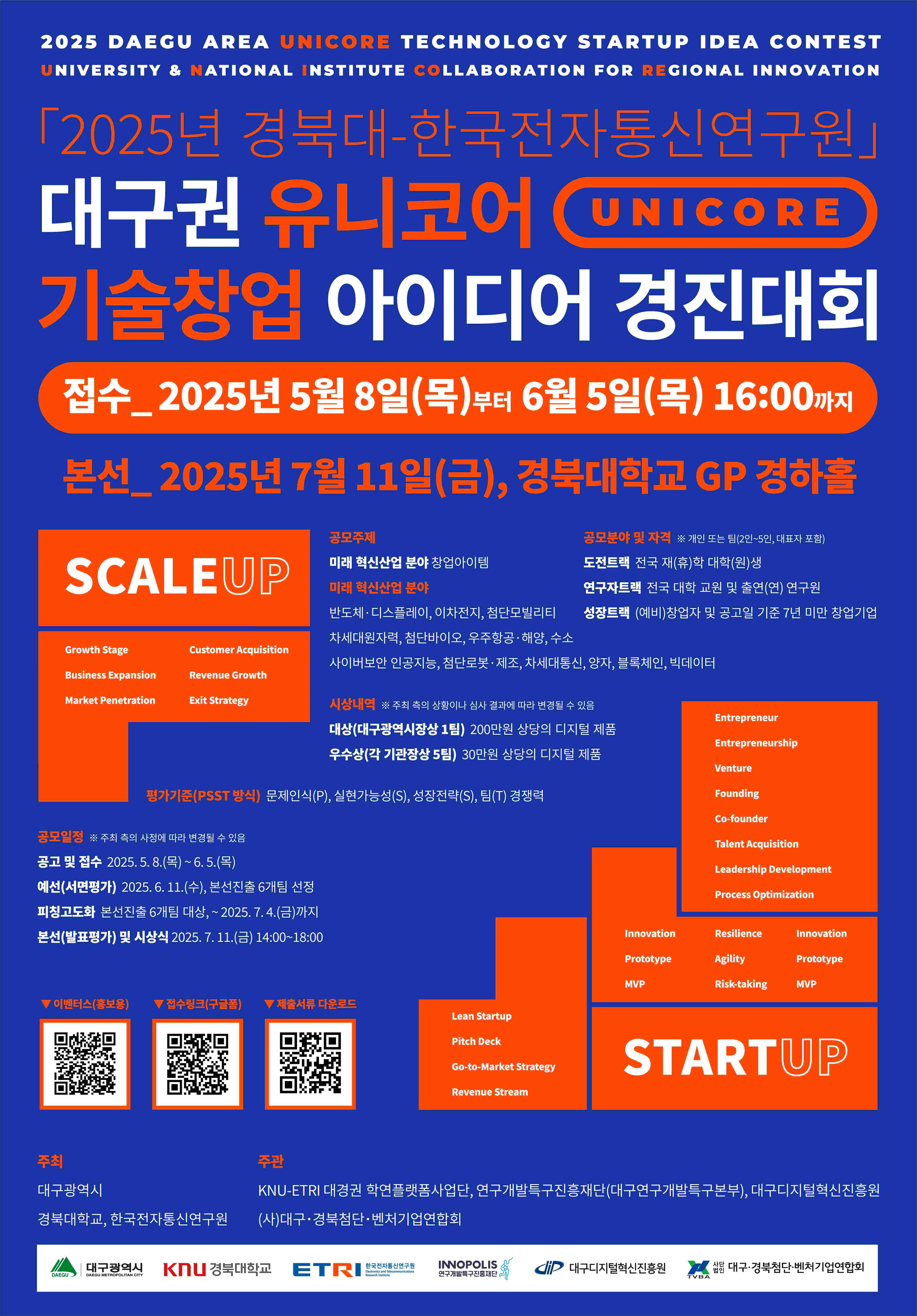 2025년 대구권 유니코어 기술창업 아이디어 경진대회