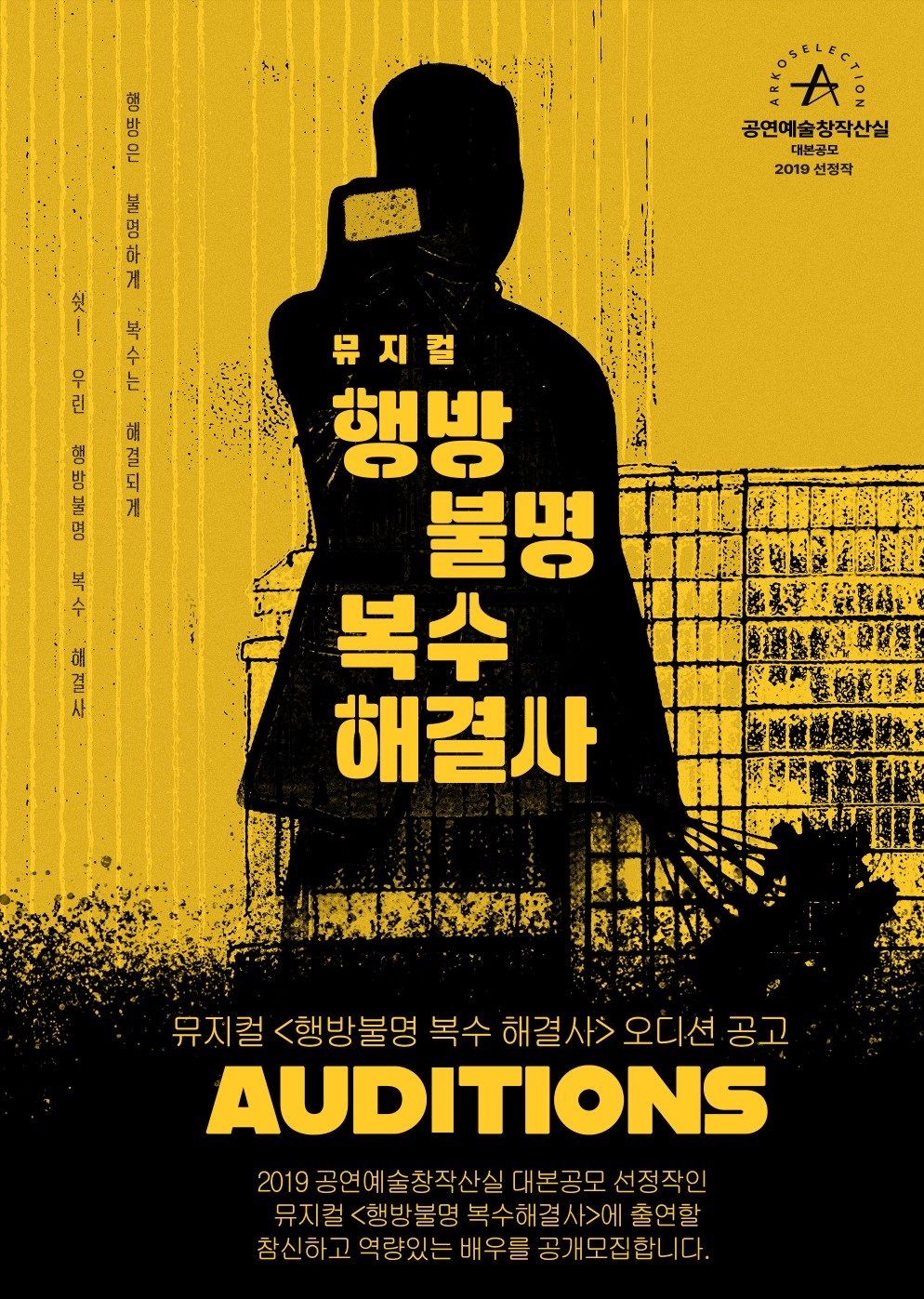 뮤지컬 <행방불명 복수 해결사> 오디션
