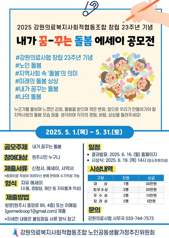 2025 강원의료사협 창립 23주년 기념 내가 꿈-꾸는 돌봄 에세이 공모전