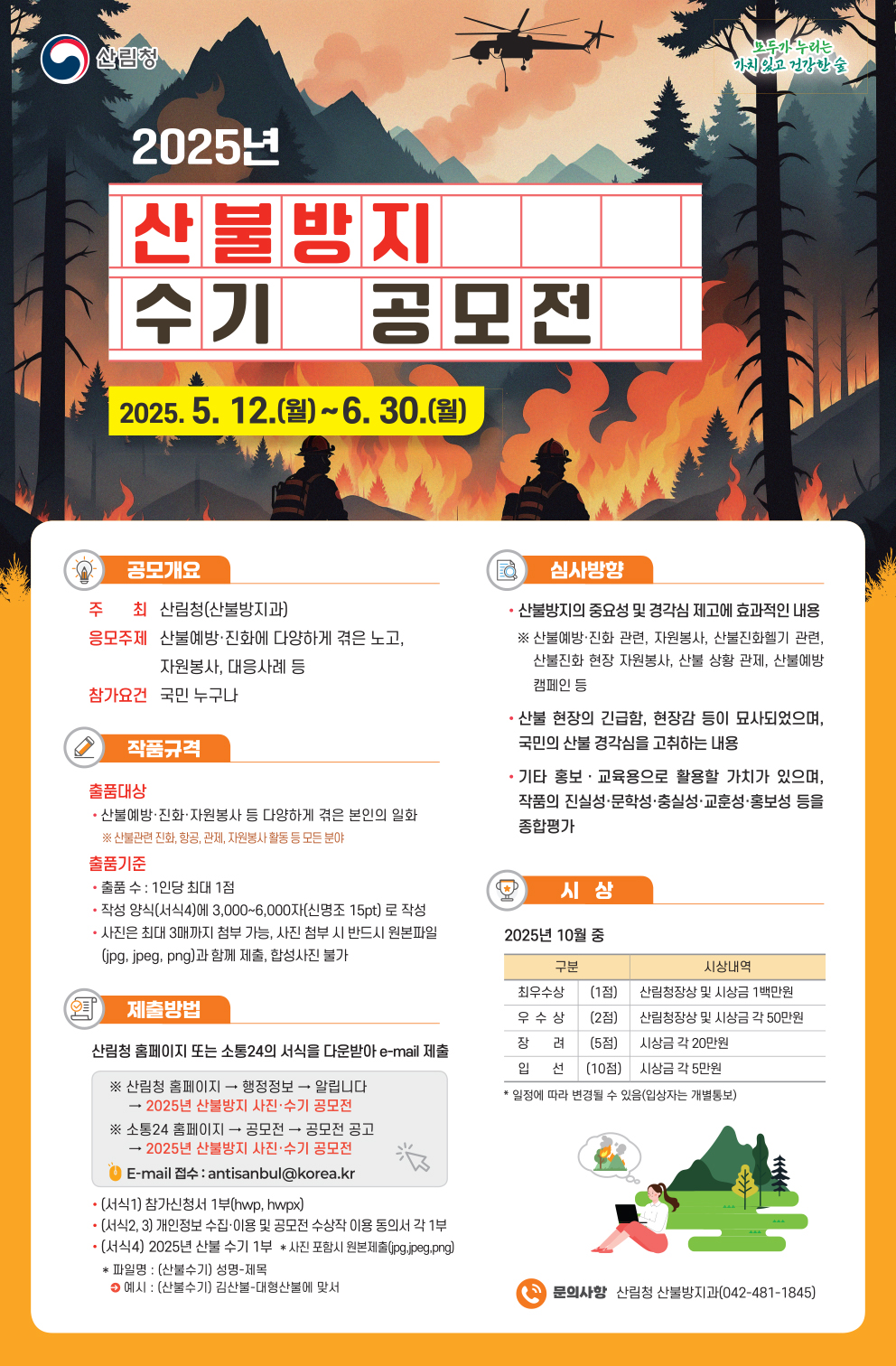 2025년 산불방지 수기 공모전