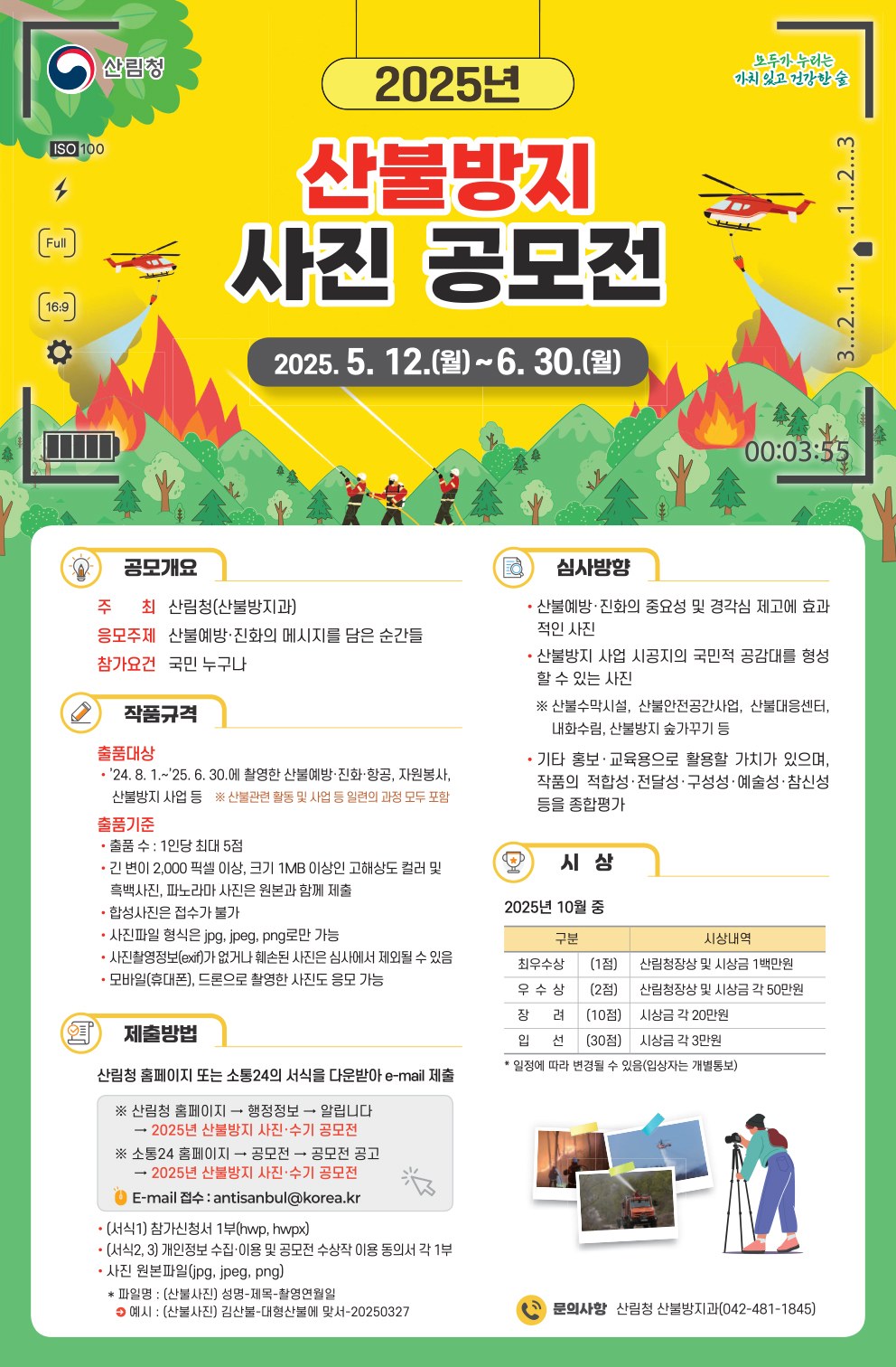 2025년 산불방지 사진 공모전