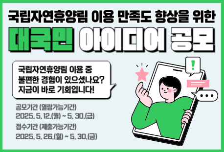 2025년 국립자연휴양림 이용 만족도 향상을 위한 대국민 아이디어 공모
