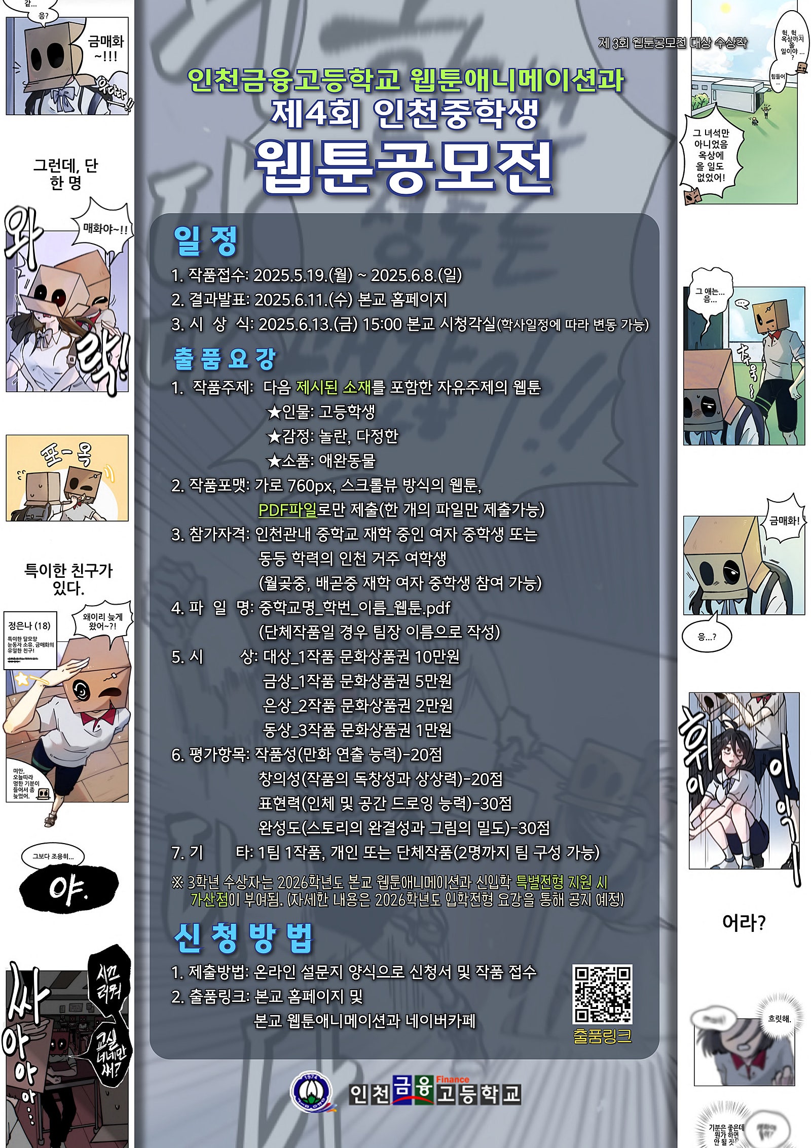 제4회 인천금융고 웹툰애니메이션과 인천중학생 웹툰공모전