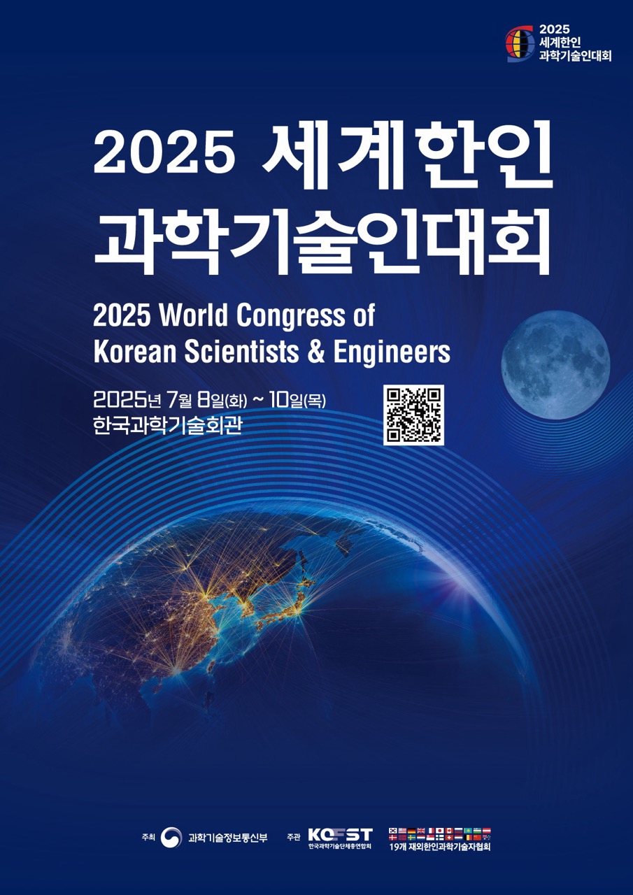 2025년 한민족청년과학도포럼(YGF) 차세대 과학기술리더 포럼(YPF)
