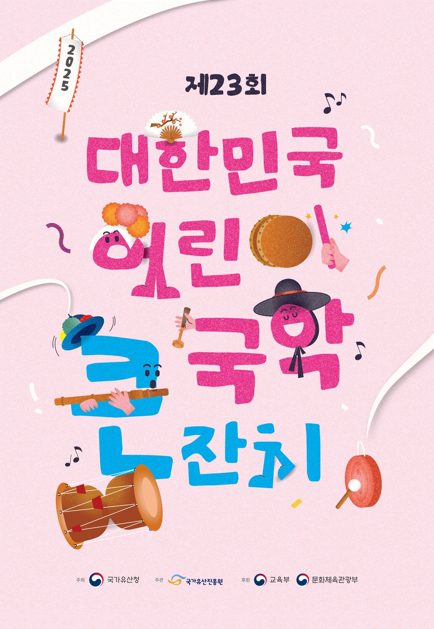 제23회 대한민국 어린이 국악큰잔치