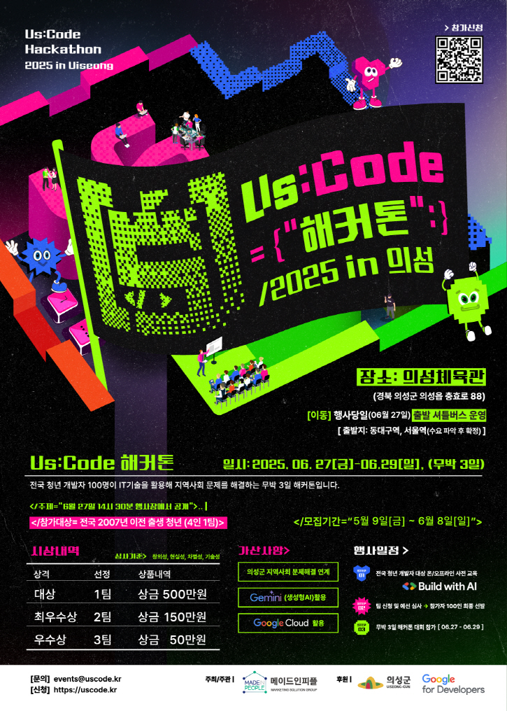 2025 Us:Code 해커톤 in 의성