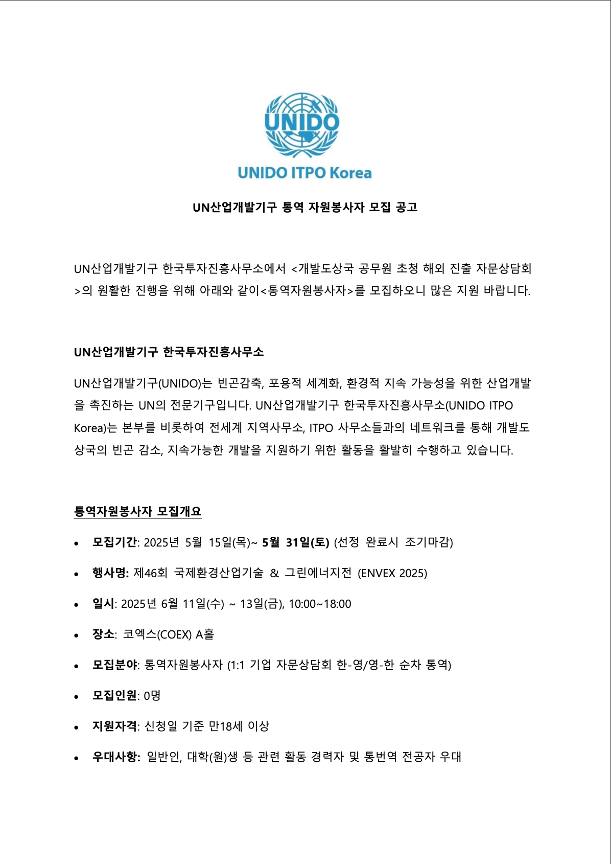 UN산업개발기구 코엑스 통역 자원봉사자 모집
