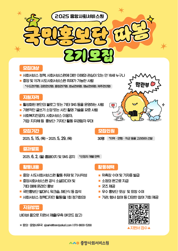 2025년 중앙사회서비스원 국민홍보단 따봄 2기 모집