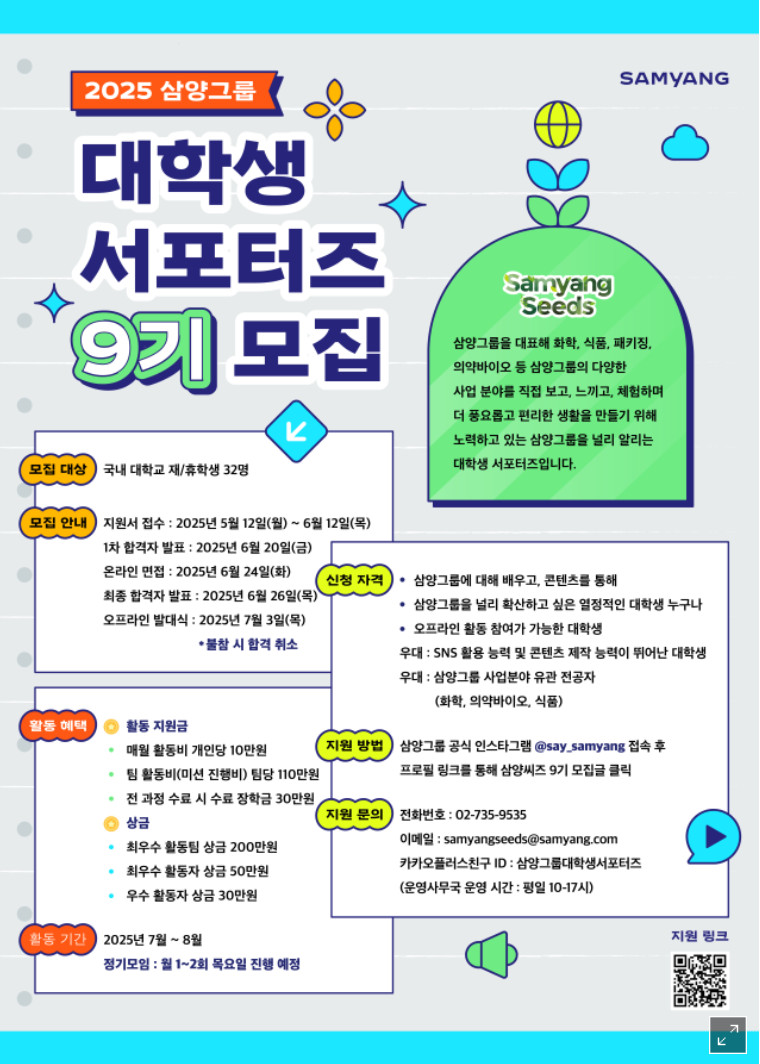 2025 삼양그룹 대학생 서포터즈 9기 모집