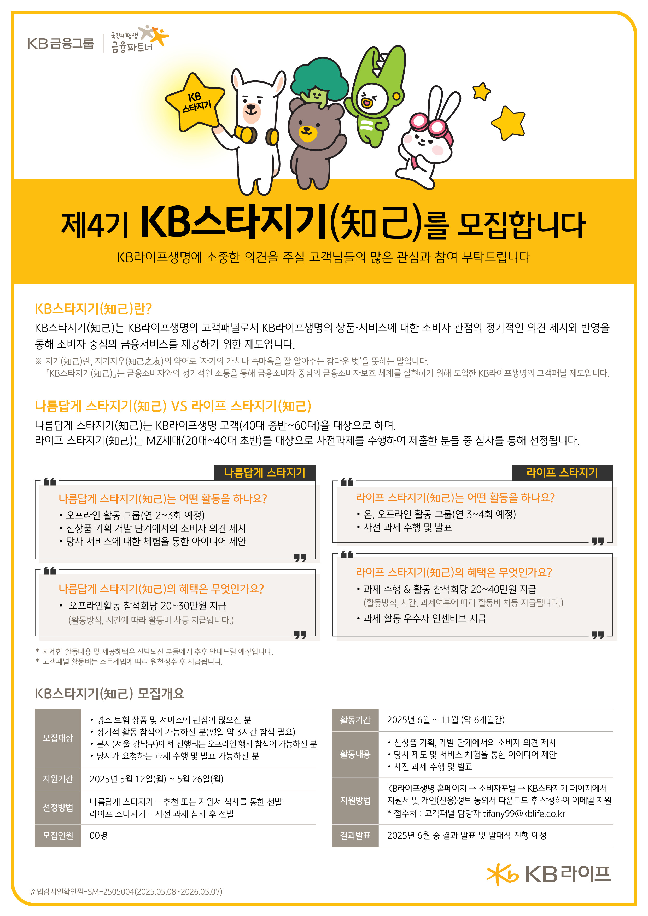 2025 제4기 고객패널 KB스타지기 모집