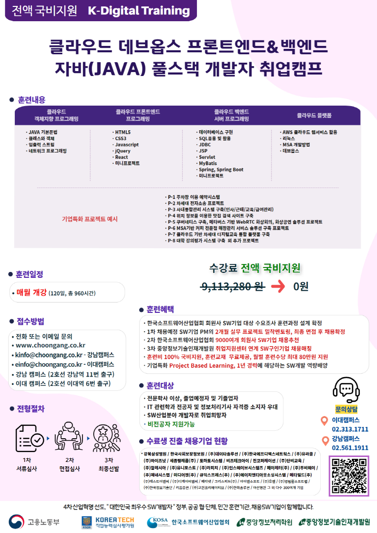 [K디지털 트레이닝] 클라우드 데브옵스 프론트엔드&백엔드 자바(JAVA) 풀스택 개발자 취업캠프