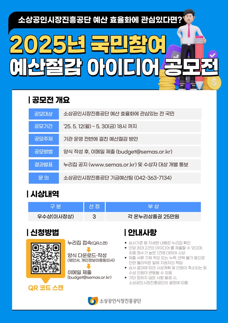 2025년 국민참여 예산절감 아이디어 공모전